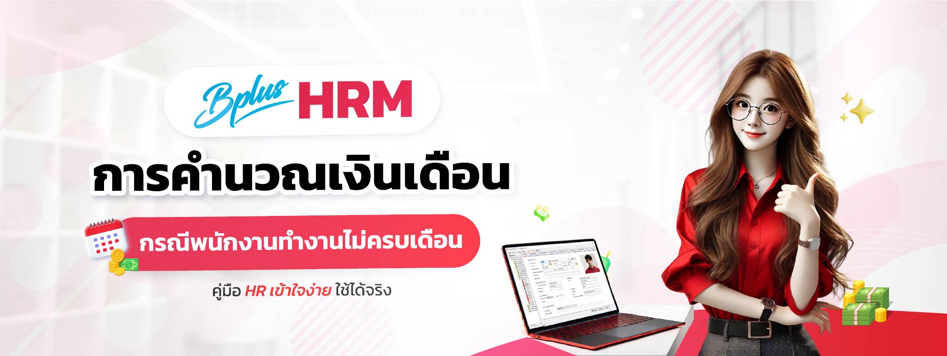 Bplus HRM โปรแกรมเงินเดือนสำเร็จรูป : การคำนวณเงินเดือนกรณีพนักงานทำงานไม่ครบเดือน: คู่มือ HR เข้าใจง่าย ใช้ได้จริง